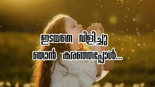  idayane vilichu njan karanjappol christian malayalam song