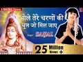 Download Lagu भोले तेरे चरणों की धूल जो मिल जाए -Baba tere charno ki - Bhole Tere Charno Ki |  Saijal - सैजल