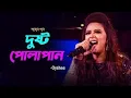 Lagu Dhustu Polapain Oyshee 2023.!! দুষ্টু পোলাপাইন তোরা মারিস না কেউ লাইন ২০২৩.!! ঐশীর কনসার্ট