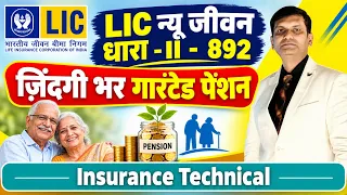 19 अक्टूबर 2026 से नयी पॉलिसी | LIC न्यू जीवन धारा-II 892 | LIC New Jeevan Dhara 2 | जीवन भर पेंशन