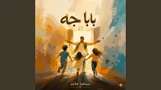                    بابا جه دندنها