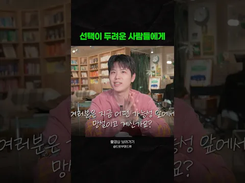 지금 어떤 선택을 망설이고 계신가요?