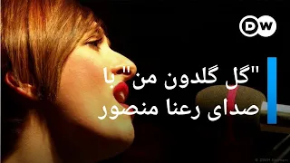 ترانه گل گلدون من با صدای رعنا منصور Rana Mansour 