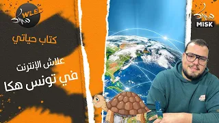 كتاب حياتي  علاش الإنترنت في تونس هكا    دندنها