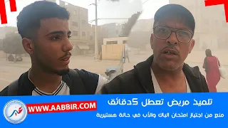 امتحانات البكالوريا تلميذ تعطل 5 دقائق مخلاوهش يدخل شربت غا دوا ديالي تكيت تشوية ولاكن ضيعوني فعام 