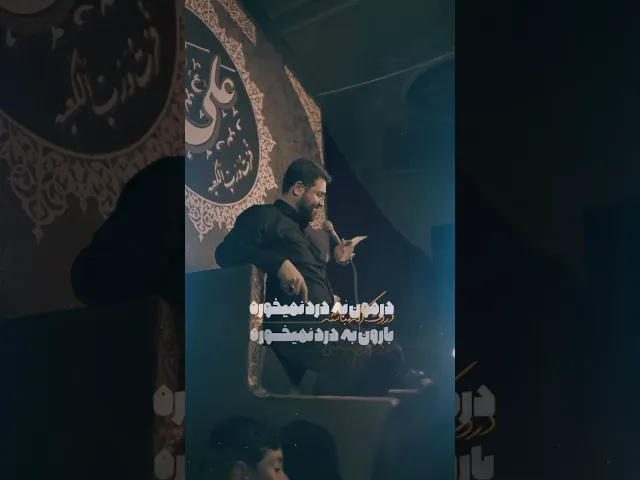 ⁣دردت اگه نباشه درمون به درد نمیخوره