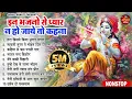Download Lagu राधा कृष्णा के सुपरहिट भजन | Radha Krishan Bhajan | Nonstop Krishna Bhajans 2025 | Superhit Bhajans