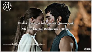 اغنية مسلسل اسطنبول رأس ا على عقب الحلقة    مترجمة                                            دندنها