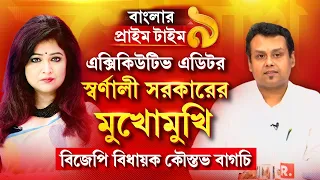 দলের পথে নয়, উল্টো পথে হাঁটছেন কৌস্তভ? বিধায়ককে চোখা চোখা প্রশ্ন স্বর্ণালীর