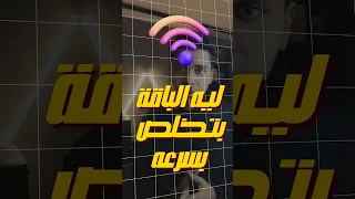 تقليل استهلاك الوايفاي من باقة نت راوتر We راوتر وايفاي 