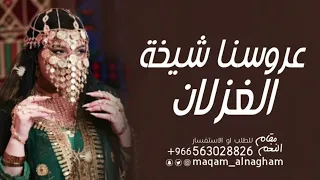 شيلة عروسنا شيخة الغزلان 2023 افخم شيلة عروس بدون اسماء حماسية مجانية 