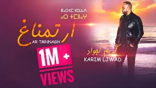 Karim Ljwad كريم لجواد 2020 Ar Tmnnagh أر تمناغ  Karim Ljwad كريم لجواد 2020 Ar Tmnnagh أر تمناغ