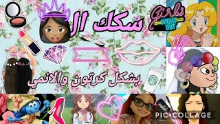 اغنية سكك البنات نانسي عجرم وهذة الأغنية للفيديو لكل البنات الجميلات للكرتون والانمي علي  عالم كرتون دندنها