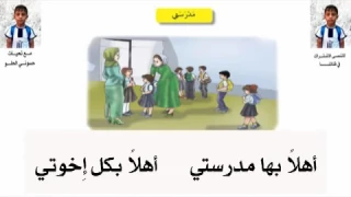 نشيد اهلا بها مدرستي 