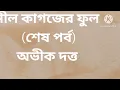Lagu নীল কাগজের ফুল। Neel Kagojer Fool । অভীক দত্ত।  Avik Dutta । শেষ পর্ব  |