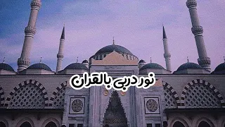 نور دربى بالقران دندنها