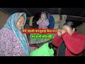 Lagu आजको दिन यस्तो भयो\\ भाउजुलाई बिदाइ परिस्थिति यस्तै छ\\village life\\Susmita Gharti\\