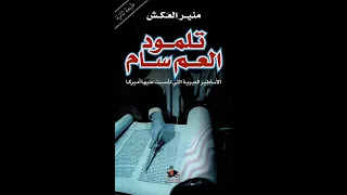 قراءة كتاب تلمود العم سام ومناقشته لمؤلفه منير العكش الحلقة 3 