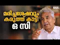 'ഞങ്ങടെ ഓമന നേതാവേ'; മരിച്ചശേഷവും കരുത്ത് കാട്ടി ഒ സി | Puthuppally Bypoll Result | Oommen Chandy