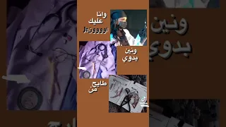وانا عليك اونننن ونين بدوي طايح من ظهر ناقهه دكتوررره ح لم السنين 