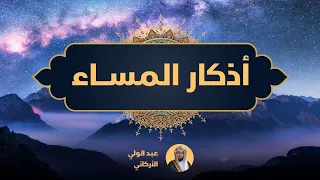 اذكار المساء Dua Evening عبدالولي الاركاني Abdulwali Alarkani 