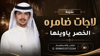 لاجات ضامره الخصر ياويلها   مالك الهريسي         شيلة لاجات ضامره الخصر ياويلها دندنها