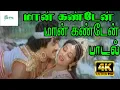 Lagu மான் கண்டேன்||Maan Kanden |K. J. Yesudas, Vani Jayaram,Love Melody Duet H D Song