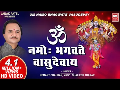 Download MP3 ऊँ नमो भगवते वासुदेवाय I Om Namo Bhagvate Vasudevay Dhoon | Hemant Chauhan | Vishnu Mantra