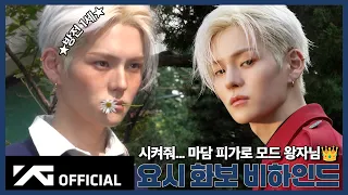 [BEHIND THE SCENES] 🐱 고요천만이 왕자님이 된 건에 대하여 🤴 | Madame Figaro Mode × TREASURE YOSHI
