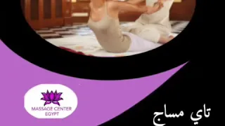 استمتع بجلسه تاي مساج في مركز المساج 01200891139 