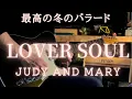Download Lagu LOVER SOUL / JUDY AND MARY 冬のバラード最高傑作！弾いてみました。