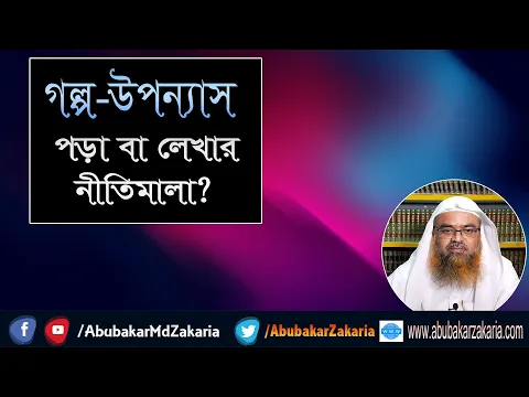 প্রশ্ন : গল্প উপন্যাস পড়া বা লেখার নীতিমালা? শাইখ প্রফেসর ড. আবু বকর মুহাম্মাদ যাকারিয়া