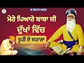 ਮੇਰੇ ਪਿਆਰੇ ਬਾਬਾ ਜੀ ਦੁੱਖਾਂ ਵਿੱਚ ਤੂਹੀਂ ਏ ਸਹਾਰਾ | ਧੰਨ ਬਾਬਾ ਦੀਪ ਸਿੰਘ ਜੀ #viralvideo  @IKBENTIMERI 