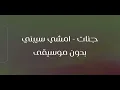 جنات - امشي سيبني ٢٠٢٦ - بدون موسيقى - Jannat - Emshy Sebny 2026 -  ACAPELLA