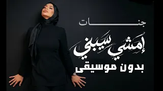 جنات   امشي سيبني ٢٠٢٦   بدون موسيقى                                         دندنها