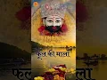 Download Lagu कोई लाया फूल की माला 📿 koi laya phool ki mala || #shorts @shyam_sarkarg