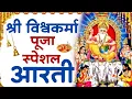 Download Lagu विश्वकर्मा पूजा स्पेशल आरती : Shree Vishwakarma Aarti | विश्वकर्मा पूजा | विश्वकर्मा आरती | Aarti