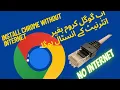 How to install google chrome without internet google chrome offline syed tv