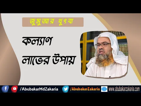 কল্যাণ লাভের উপায়