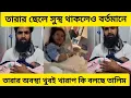 Lagu 💥তারার ছেলে সুস্থ থাকলেও  বর্তমানে তারার অবস্থা খুবই খারাপ।কি বলছে তালিম।#abutalib #doyelagro 