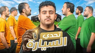 تحدي السيارة اكثر شخص يبيع درعه 