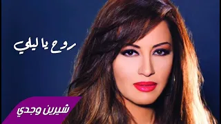 شيرين وجدي روح يا ليلي دندنها