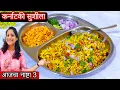 Download Lagu रोजचा नाष्टा काय बनवू? आजचा नाष्टा 3 | सोलापुरी / कर्नाटकी सुशीला रेसिपी  Sushila pohe recipe sarita