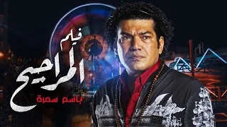 اقوي افلام الاجرام و التشويق فيلم المراجيح بطولة المتألق باسم سمرة 