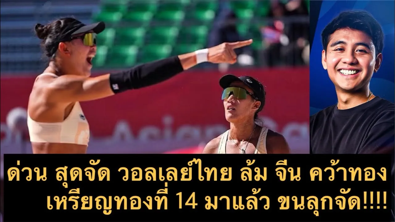 Live ด่วน ขนลุก วอลเลย์หญิงไทย ล้ม จีน คว้าทอง เอเชียน เกมส์ เหรียญที่ 14 แล้ว สะใจ! ต้องซุย 2026-10-02 05:40