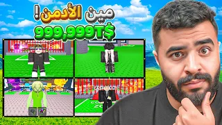 مين يستحق الأدمن في ماب السرقة نسخة المتابعين Steal A Brainrot Roblox 
