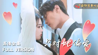 MULTI SUB 只对她偏爱 尹一博 墨凝 Only Favor Her Yin Yibo Mo Ning 