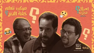 اسأل مجرب  أحمد أمين  خفة الدم حاجة ممكن نتعلمها  دندنها