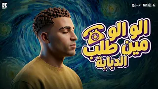 الو الو الو مين طلب الدبابه   اسلام كابونجا                                                          دندنها