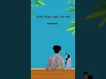 Lagu বিশ্বাস হাড়িলে গেলে||#sed #breakup #life #shorts #quotes #status